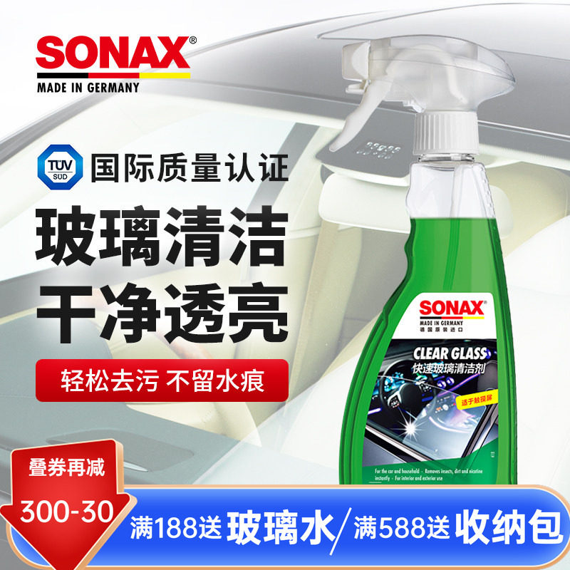 sonax德国进口玻璃清洁剂汽车玻璃清洗去虫胶车窗强力去污镜子
