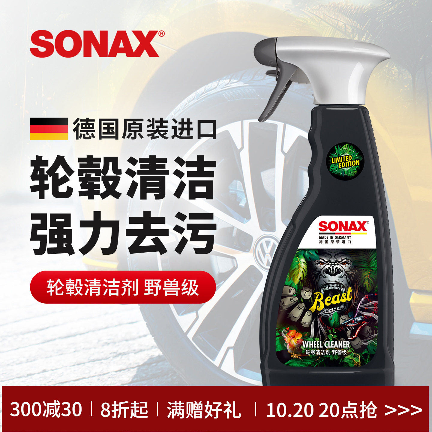 sonax德国进口汽车轮毂清洗剂清洁铁粉轮胎钢圈铝合金去铁粉轮毂