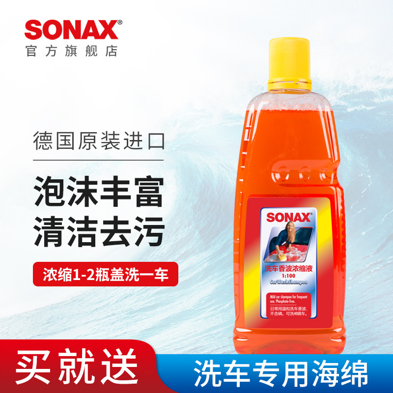 sonax德国进口洗车液多泡洗车液