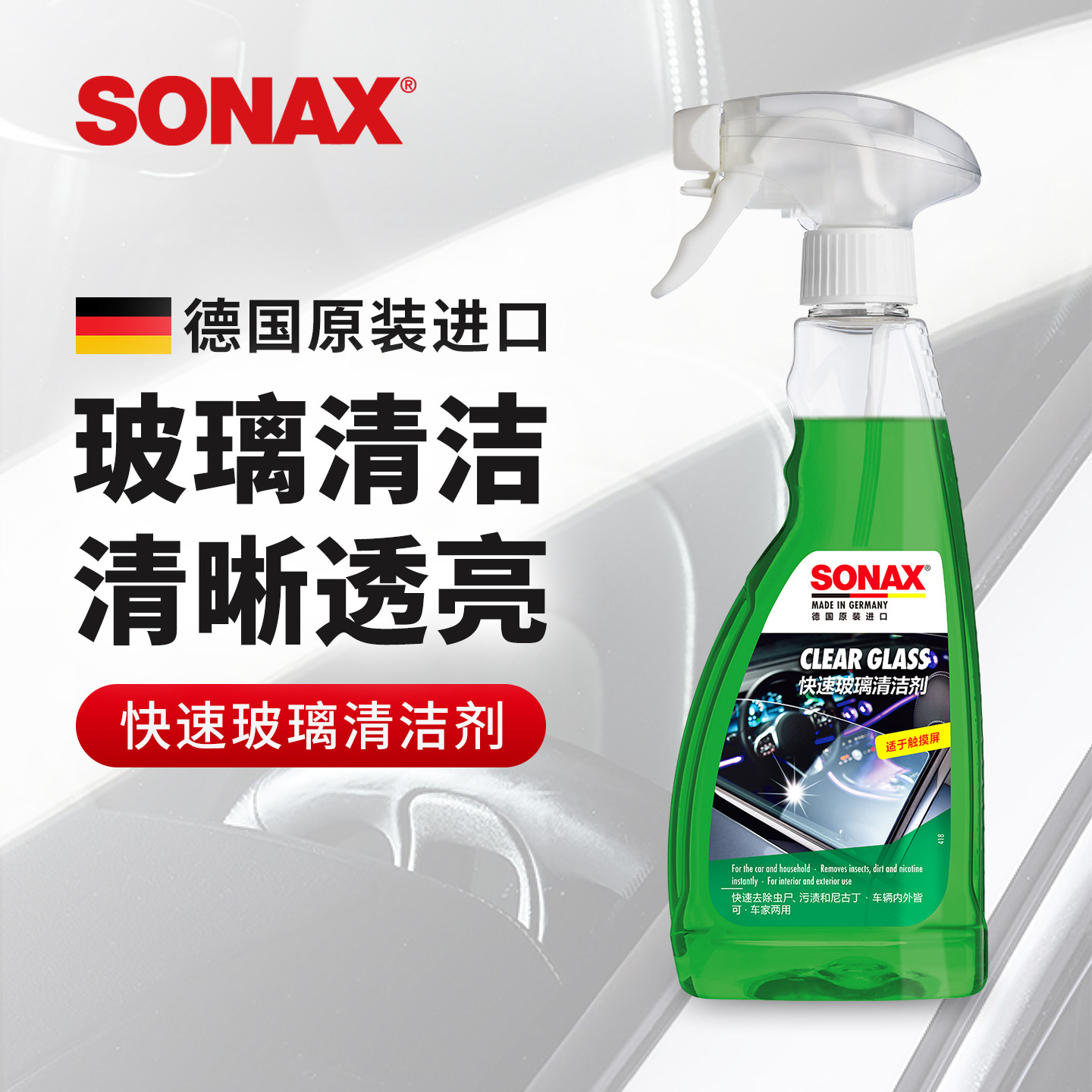 sonax德国进口玻璃清洁剂汽车前挡玻璃清洗去虫胶车窗去污镜子