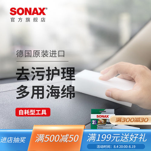 sonax车用内饰海绵清洁工具
