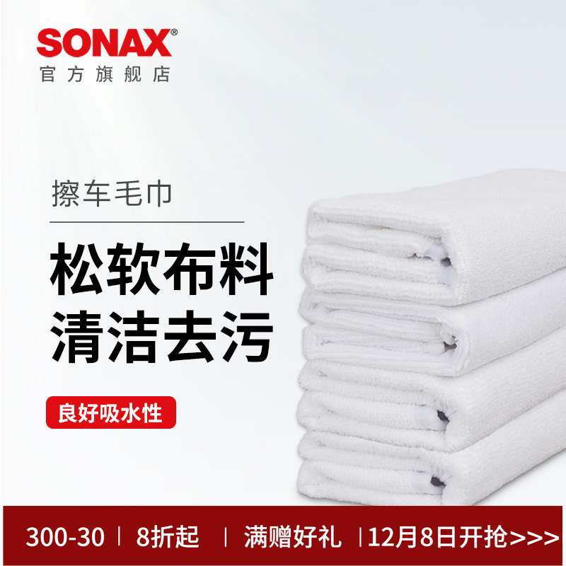 sonax索纳克斯汽车打蜡毛巾清洁