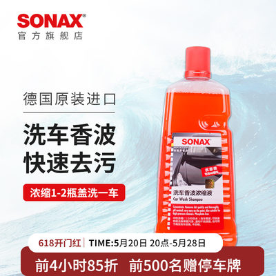 sonax德国进口浓缩不伤漆洗车液