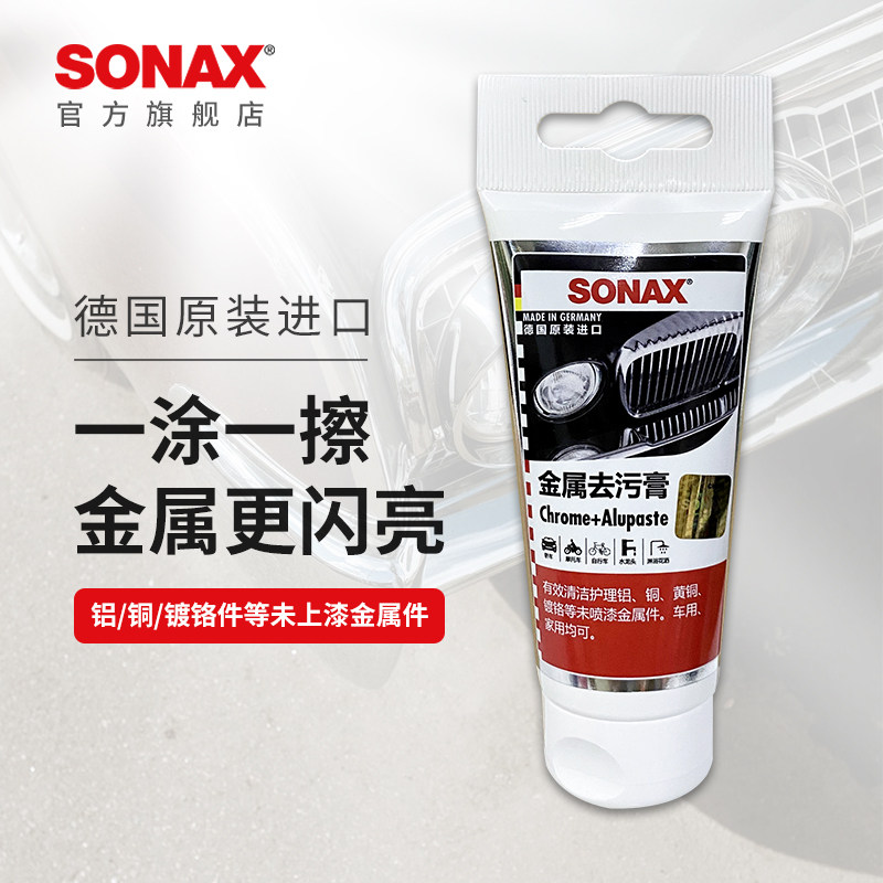 SONAX索纳克斯金属光亮剂汽车镀铬件养护上光金属护理增亮去污使用感如何?