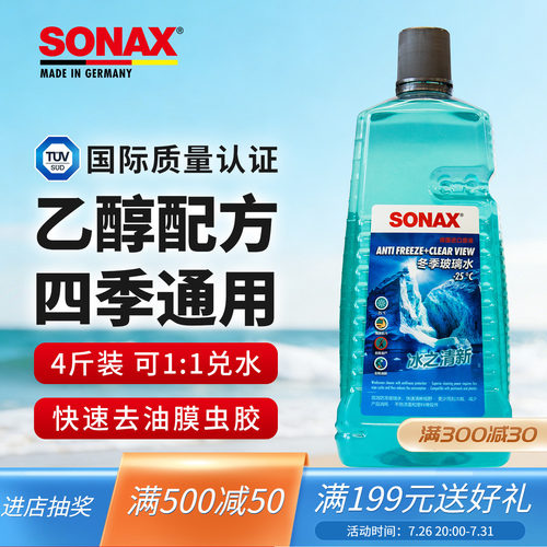 sonax德国进口玻璃水2L四季通用