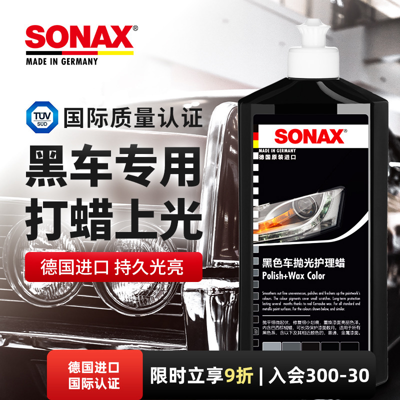 sonax进口车蜡黑色车专用汽车抛光蜡车蜡打蜡上光划痕修复液体蜡