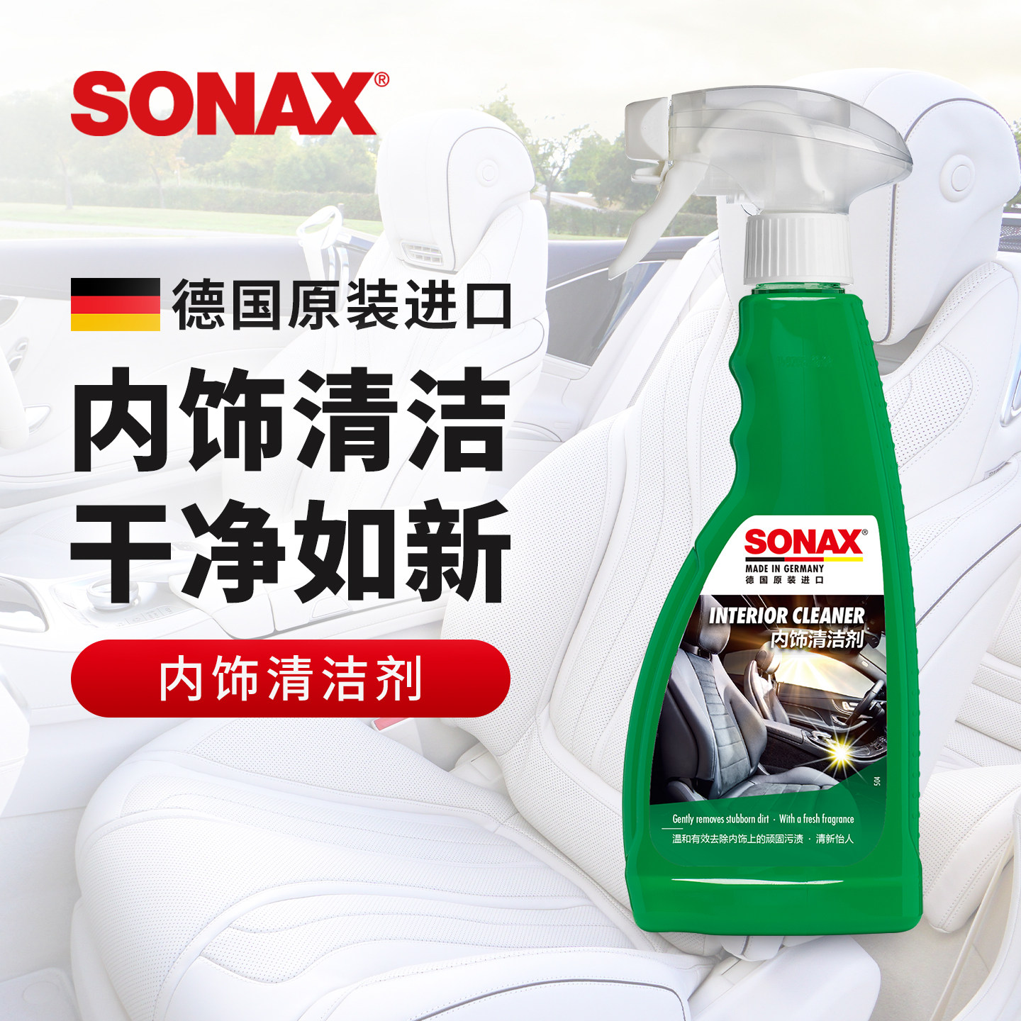 sonax德国进口汽车内饰清洁剂车内皮革座椅清洗剂去污车内饰翻新