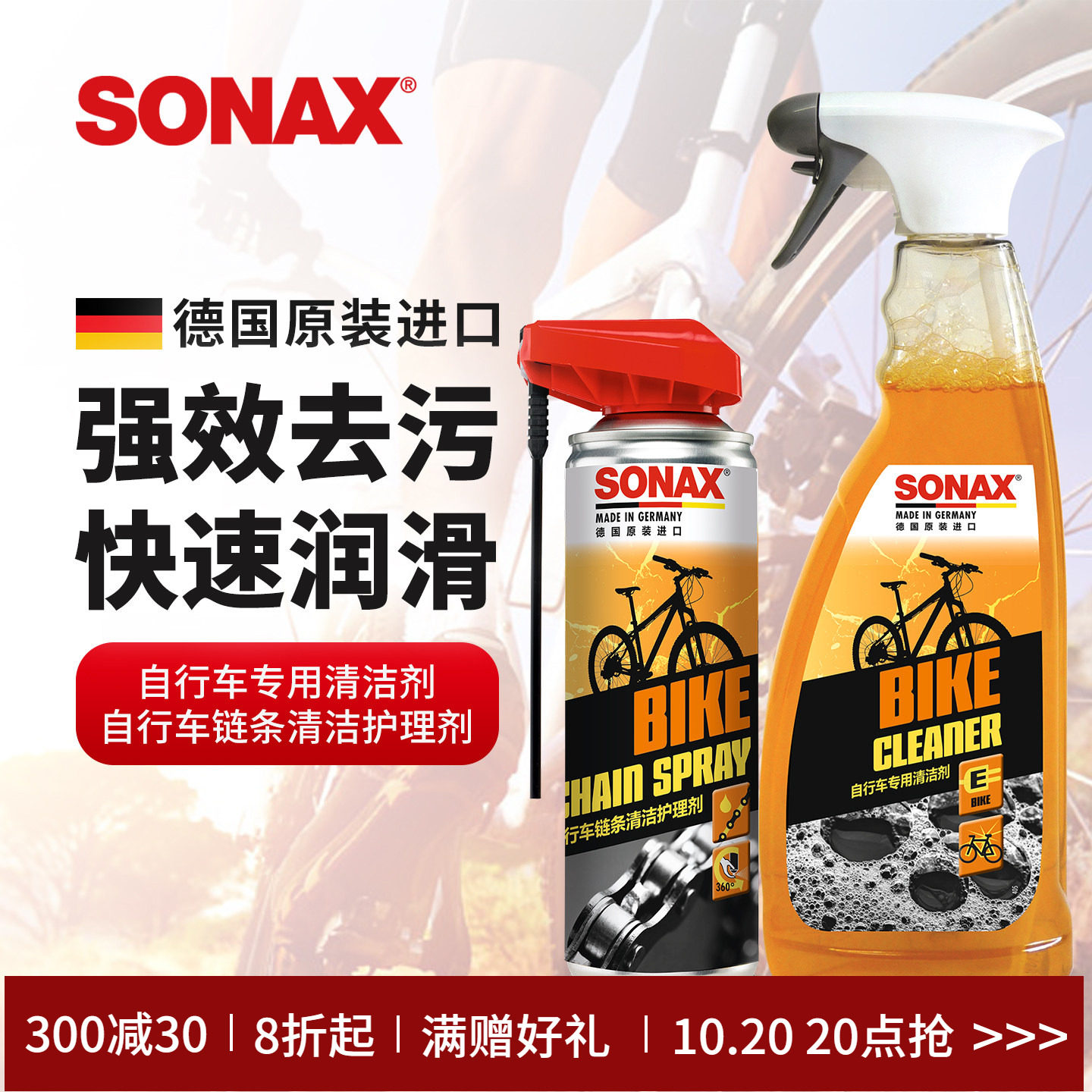 sonax德国进口自行车链条润滑油防锈山地车单车自行车清洗剂去污
