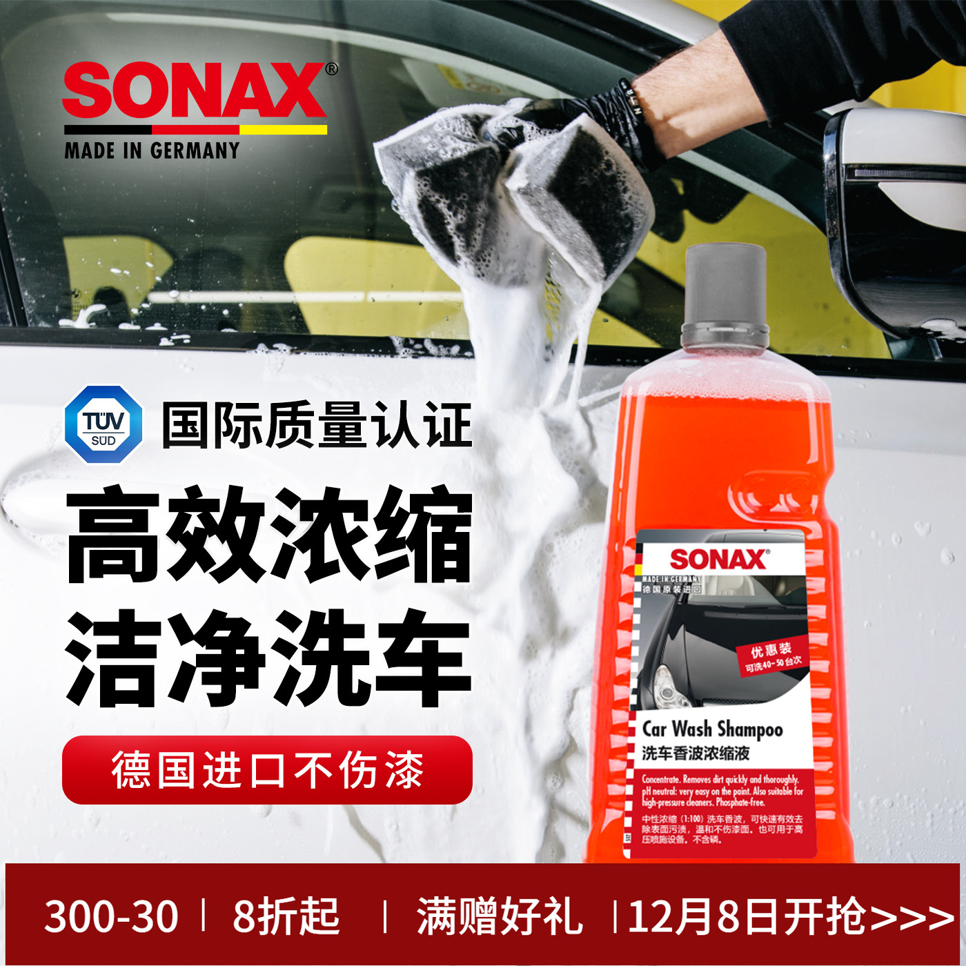 sonax德国进口浓缩不伤漆洗车液