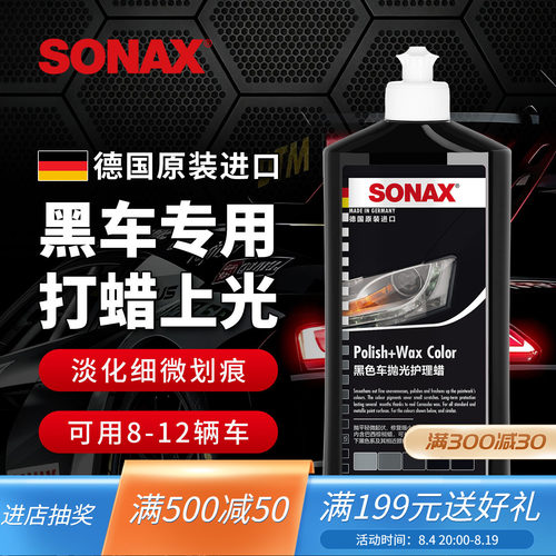 sonax黑色车车蜡划痕修复上光