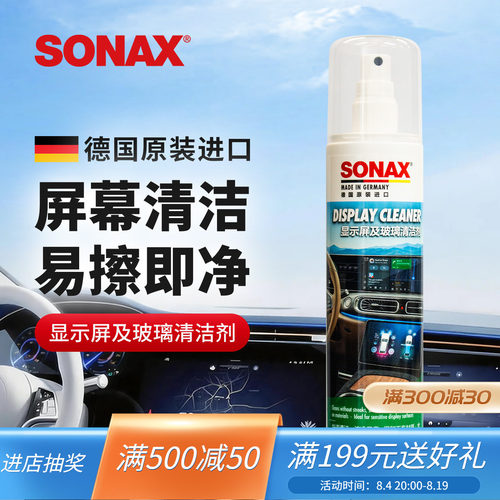 sonax德国进口屏幕清洁剂