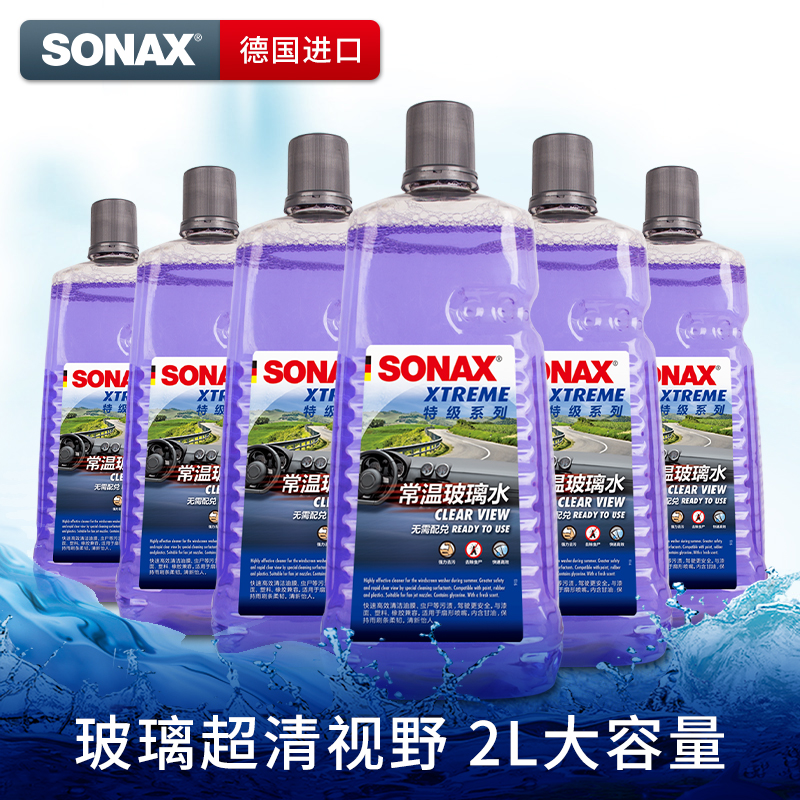 sonax德国进口玻璃水强力去污去虫胶油膜雨刷精奔驰宝马雨刮水