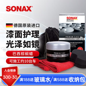 sonax索纳克斯进口巴西棕榈蜡汽车蜡养护上光固体蜡车漆打蜡车蜡