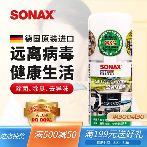 SONAX空调除菌剂空气清新