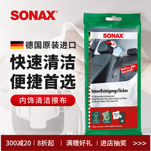 sonax德国进口内饰清洁湿巾