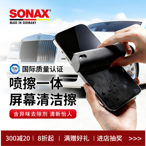 sonax德国进口屏幕清洁剂