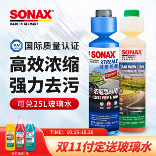 sonax德国进口浓缩玻璃水雨刷精去油膜虫胶雨刮水超浓缩原液宝马