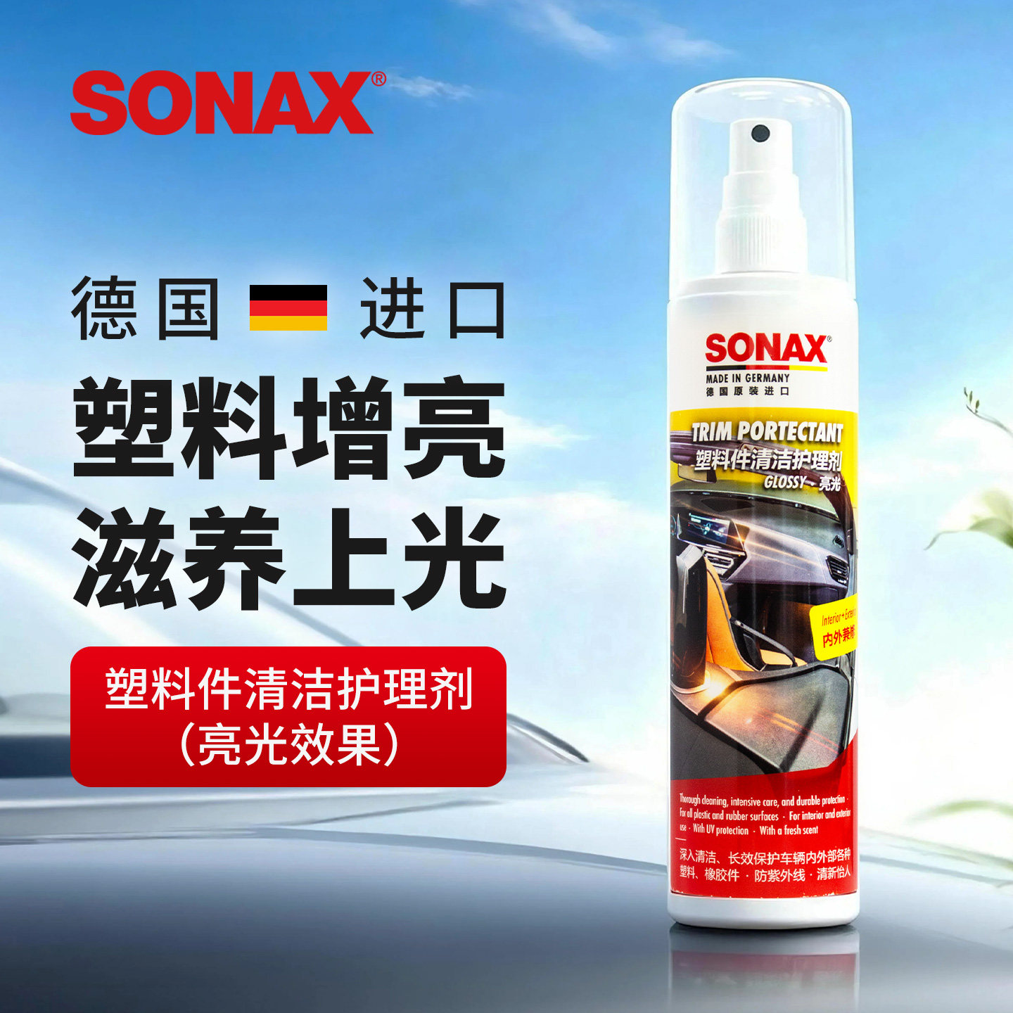 sonax仪表台护理剂上光表板蜡图片
