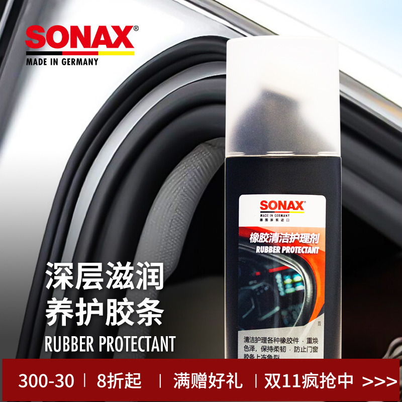 sonax德国进口胶条保养剂汽车门窗密封条保养上光车窗橡胶件护理