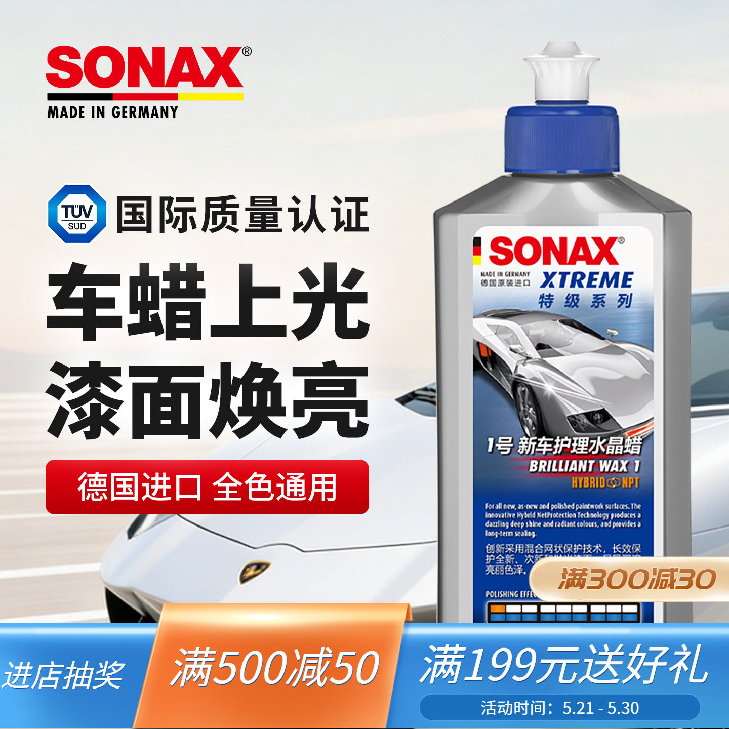 sonax德国进口车蜡养护上光汽车打蜡划痕修复液体蜡通用新旧车蜡