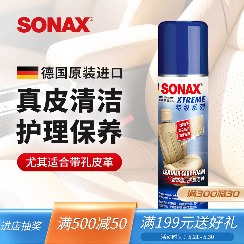 sonax德国皮革清洁护理泡沫真皮养护带孔皮革座椅纳帕皮清洁保养