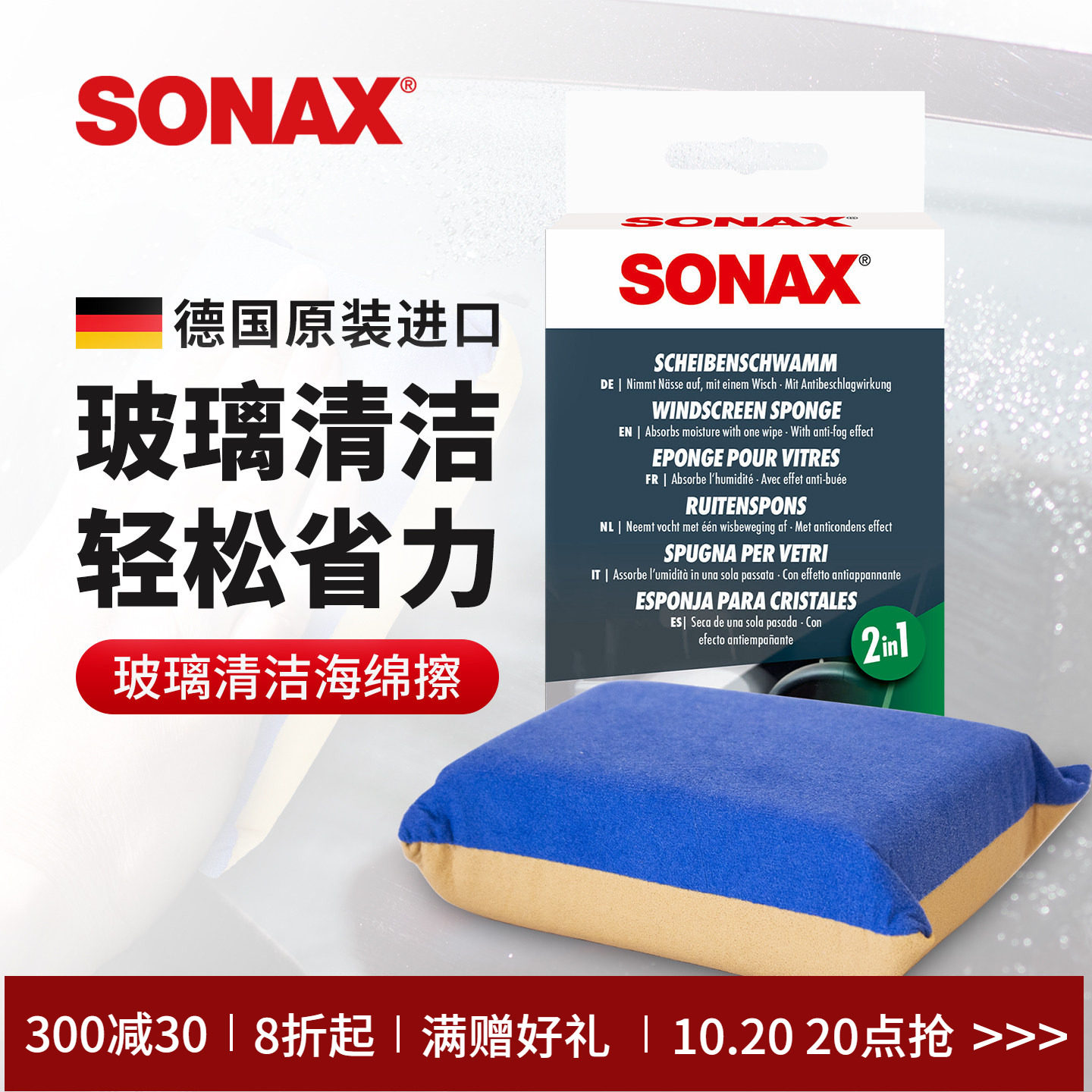 德国进口sonax索纳克斯车用玻璃清洁擦海绵前挡风玻璃海绵擦工具