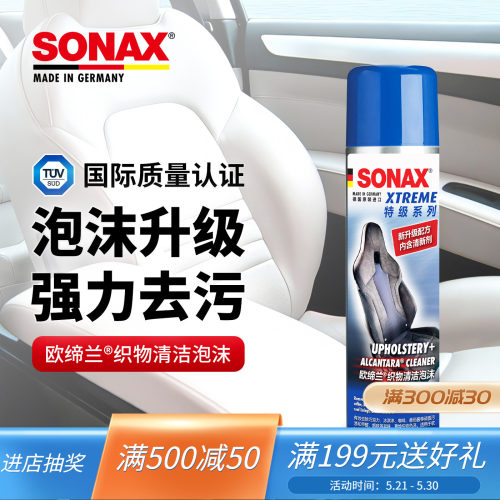 sonax索纳克斯内饰清洁剂翻毛皮