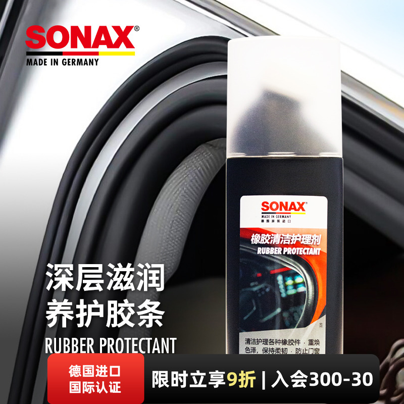 sonax德国进口胶条保养剂汽车门窗密封条保养上光车窗橡胶件护理