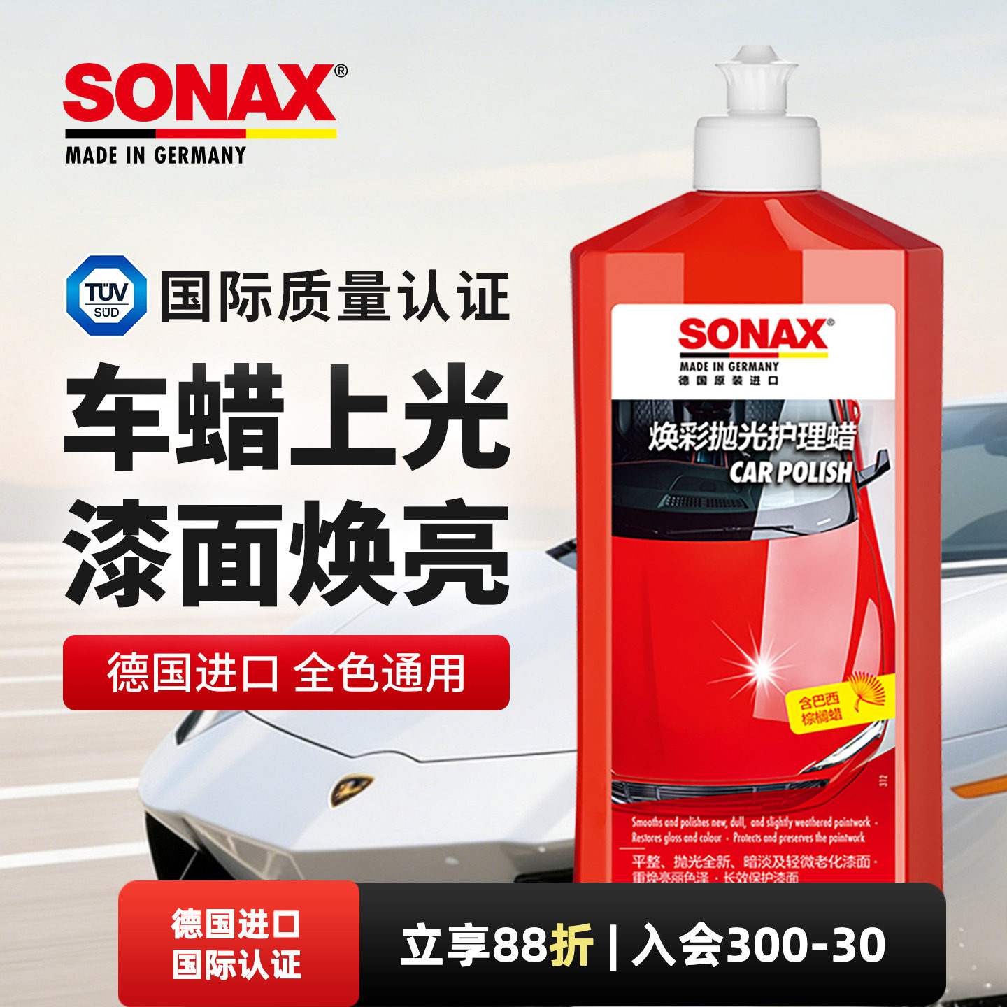 sonax车蜡养护上光防水防尘液体