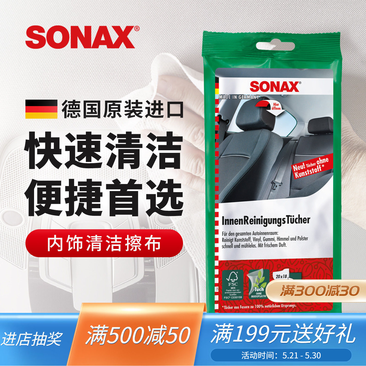 sonax德国进口内饰擦拭湿巾免洗汽车内饰去污清洗湿巾通用清洁