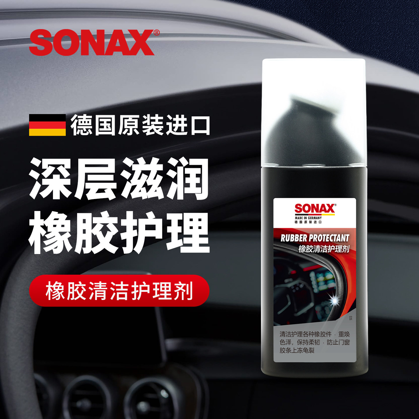 sonax德国进口胶条保养剂汽车门窗密封条保养上光车窗橡胶件护理,汽车零部件/养护/美容/维保,清洗剂/养护剂,淘宝优惠券,粉丝福利购,淘宝优惠卷