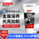sonax德国进口金属光亮剂汽车镀铬件养护上光金属擦亮膏提亮保养