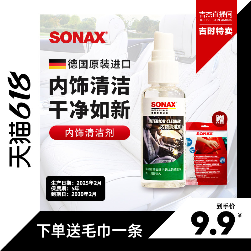 SONAX德国进口内饰清洁剂50ml