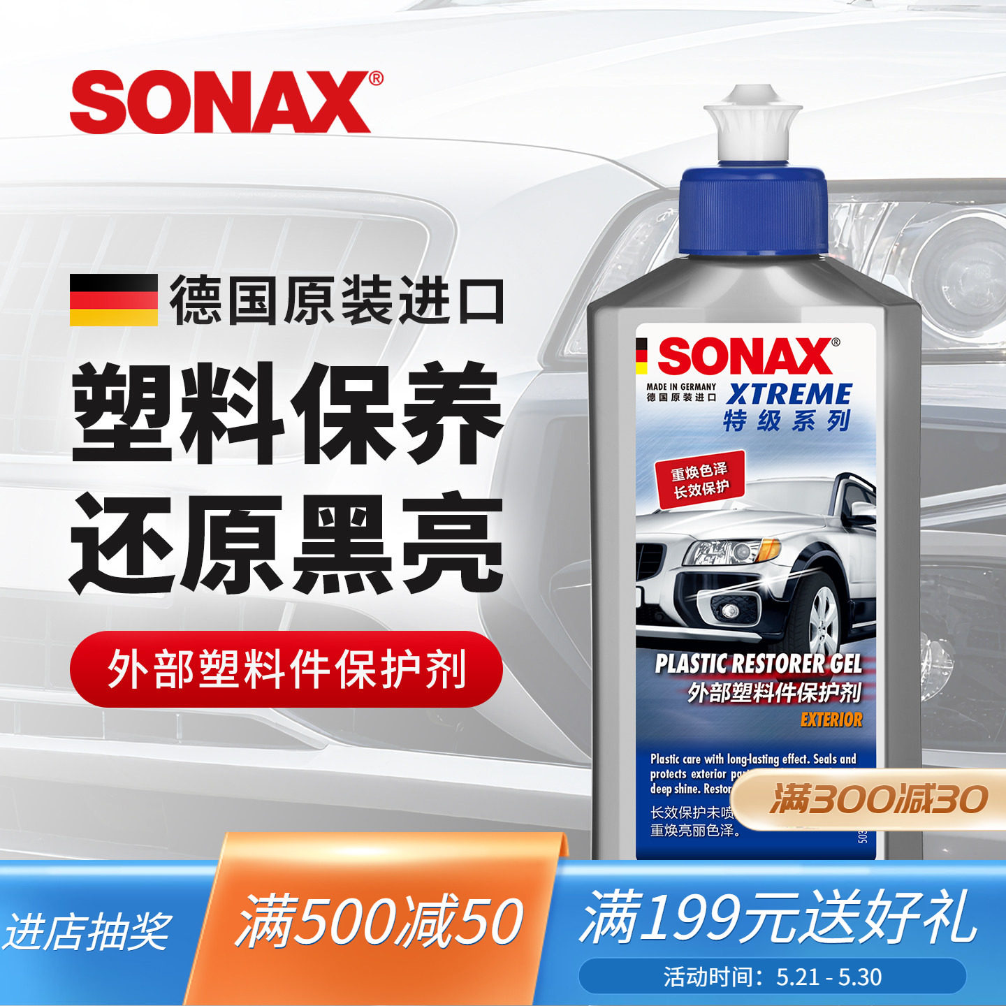 sonax汽车塑料件保养上光亮黑