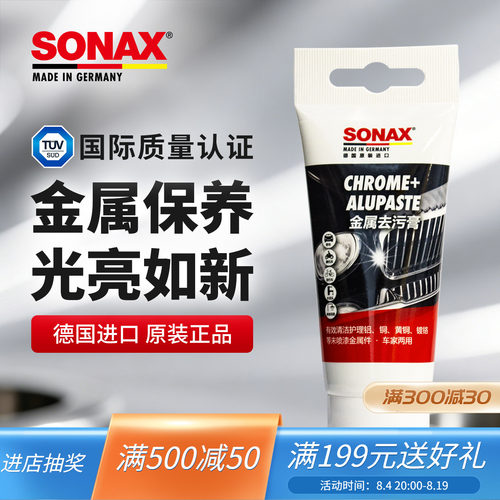 德国进口sonax金属光亮剂