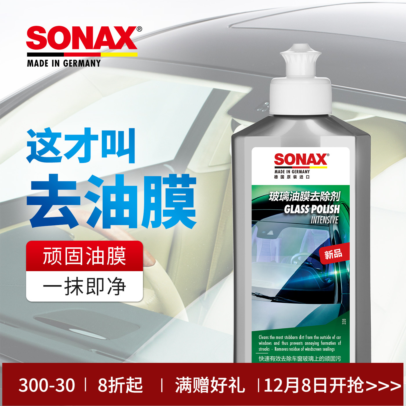 sonax德国玻璃油膜清洁剂