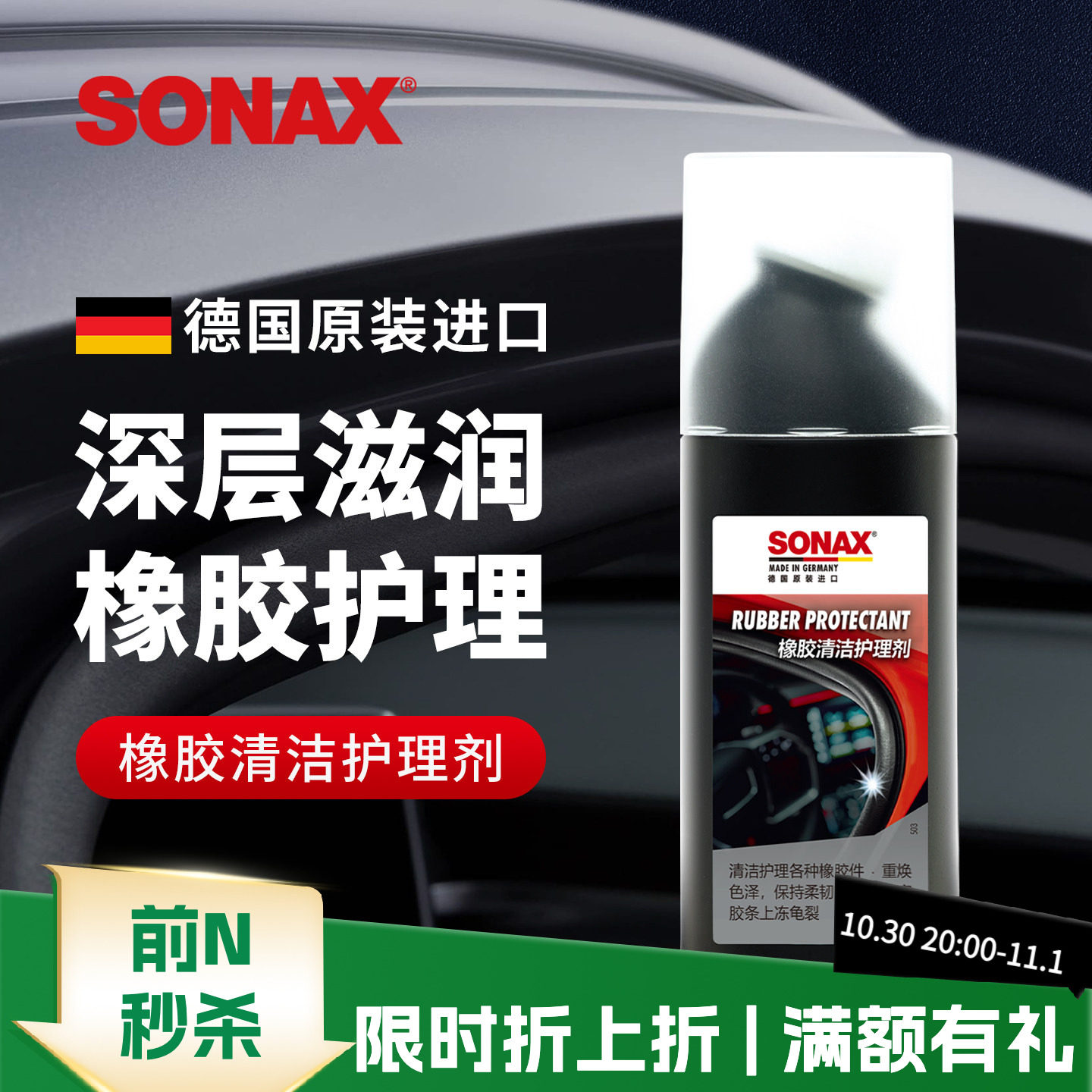 sonax德国进口胶条保养剂汽车门窗密封条保养上光车窗橡胶件护理
