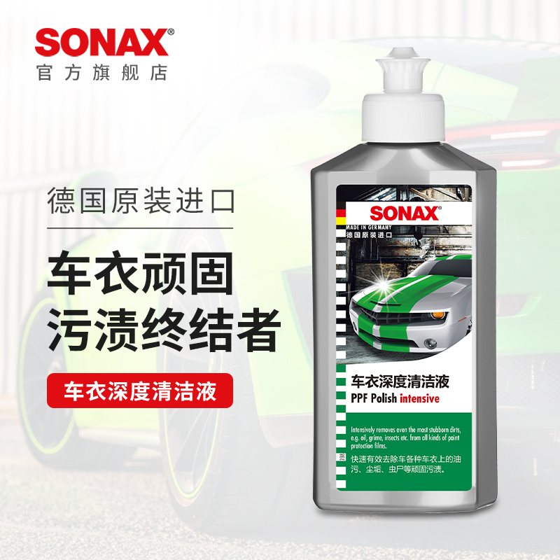 sonax索纳克斯隐形车衣清洁剂深度去污tpu改色膜清洗去油污虫尸怎么样,好用不?