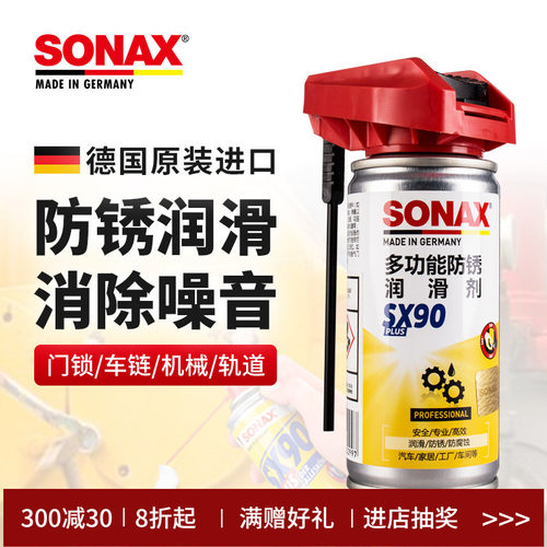 sonax防锈润滑剂松锈消除异响