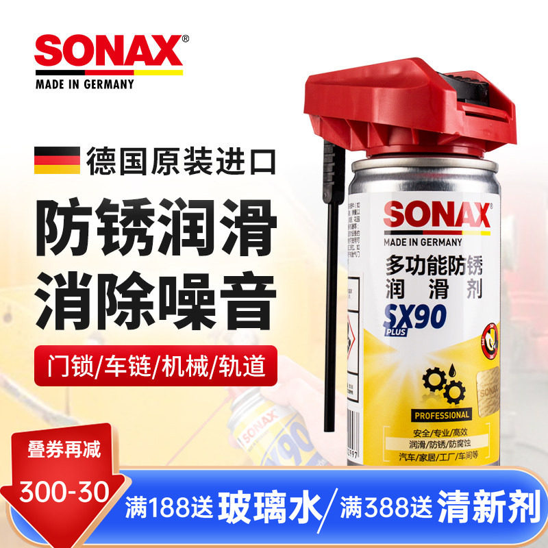 sonax德国进口防锈润滑剂车门润滑除异响金属门锁轨道螺丝松锈