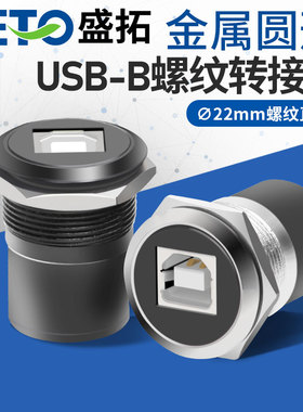 SETO盛拓C型22mm金属圆形C型模块USB-B打印机接口