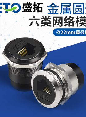 SETO盛拓C型22mm金属圆形六类网络电脑网线模块