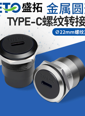SETO盛拓接口TYPE-C圆形C口USB穿板24pinz插座C型数据传输