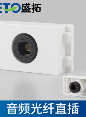 盛拓 AV 音频光纤模块 尺寸23X36mm 地插功能件模块 自由组合模块