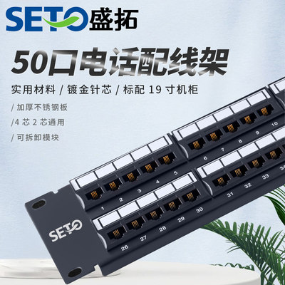 SETO盛拓50口电话配线架6P4C2C水晶头4芯2芯电话线语音50对1U机柜