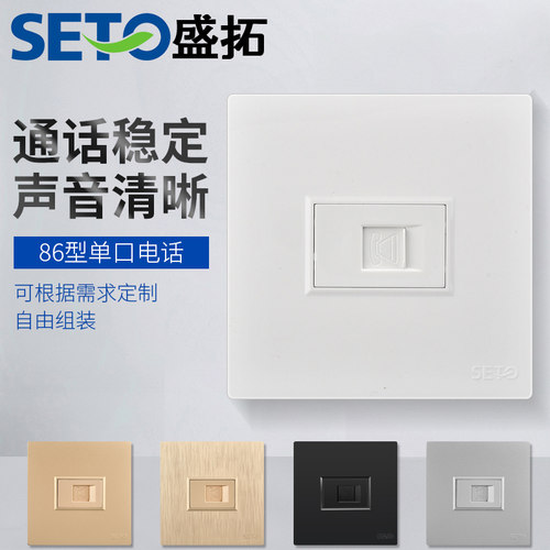 SeTO盛拓86型一位电话插座