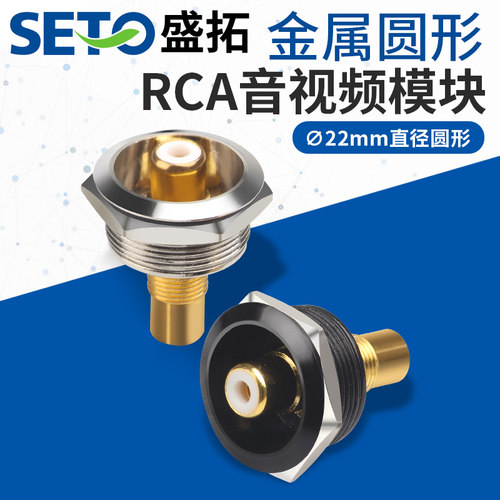 RCA音视频模块SeTO锌合金外壳