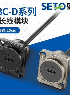 SETO盛拓接口TYPE-C带线母对公穿板24pinz插座加厚D型数据传输