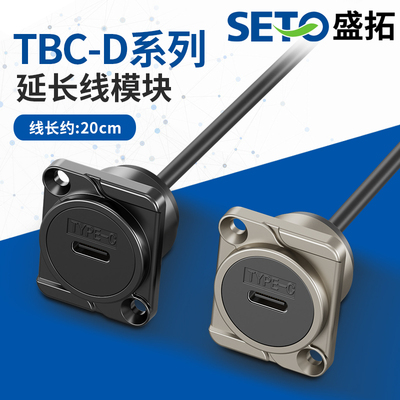 SETO盛拓接口TYPE-C带线母对公穿板24pinz插座加厚D型数据传输