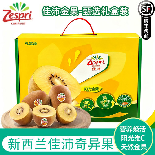 新西兰佳沛金果zespri黄金奇异果阳光水果进口黄心猕猴桃大果礼盒